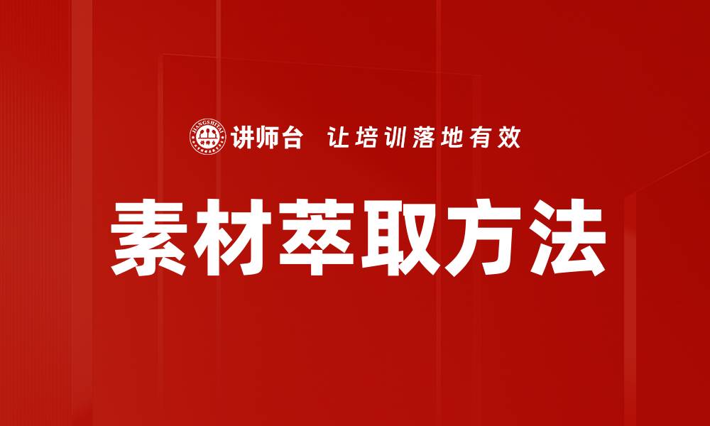 文章有效的素材萃取方法助你提升创作灵感的缩略图