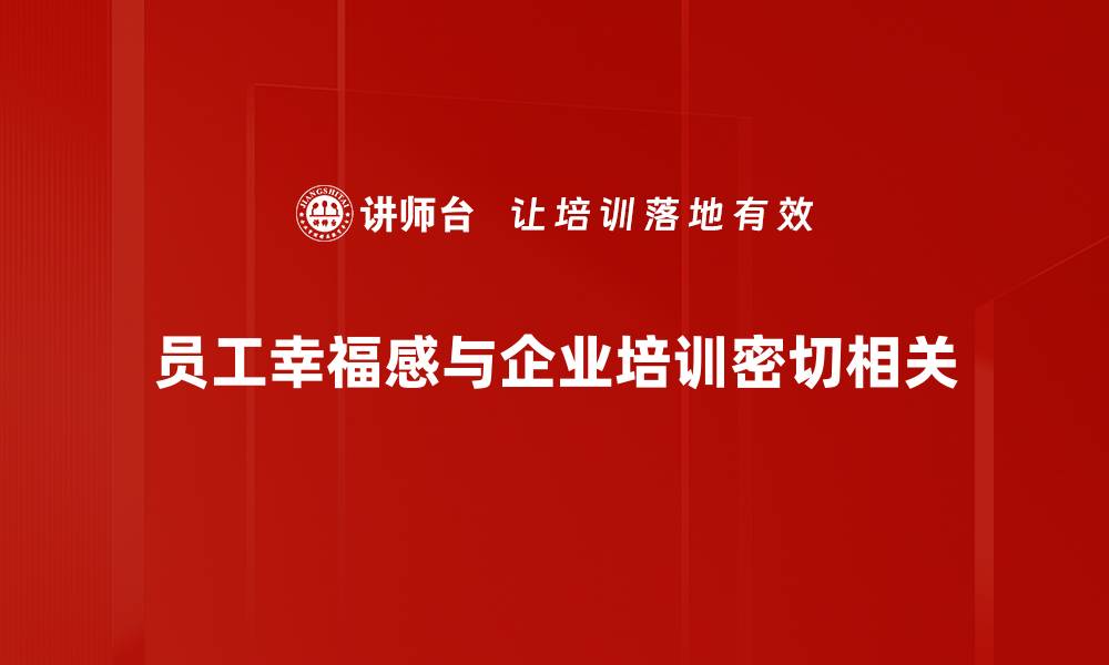 文章提升员工幸福感的五大关键策略分享的缩略图