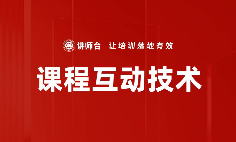 文章提升课程互动技术，让学习更高效有效的缩略图