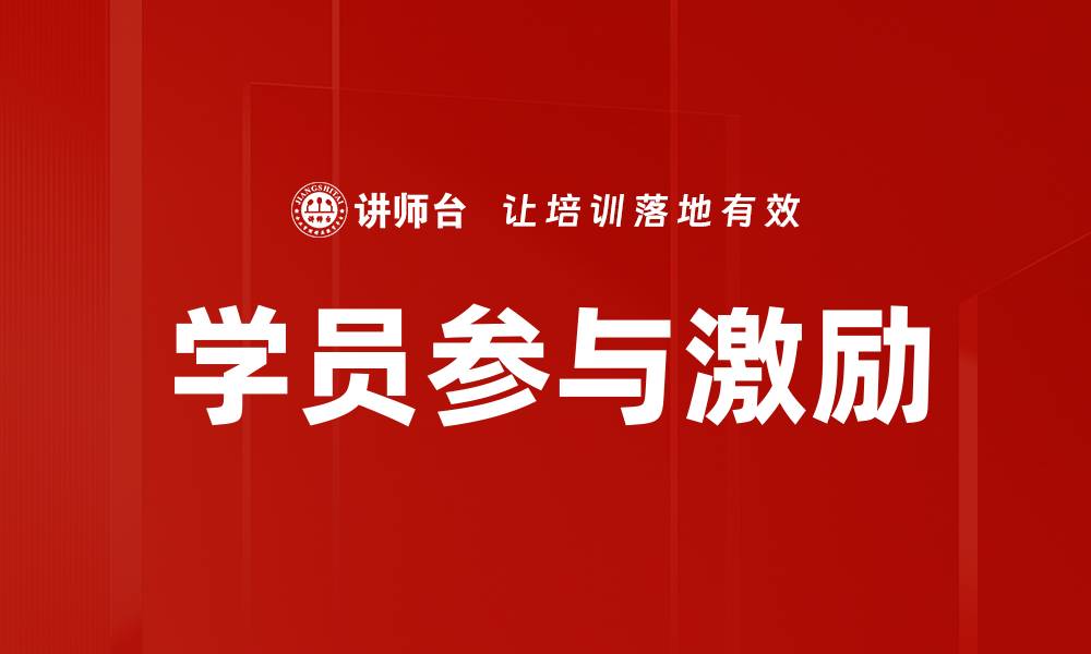 文章有效提升学员参与激励的策略与方法的缩略图
