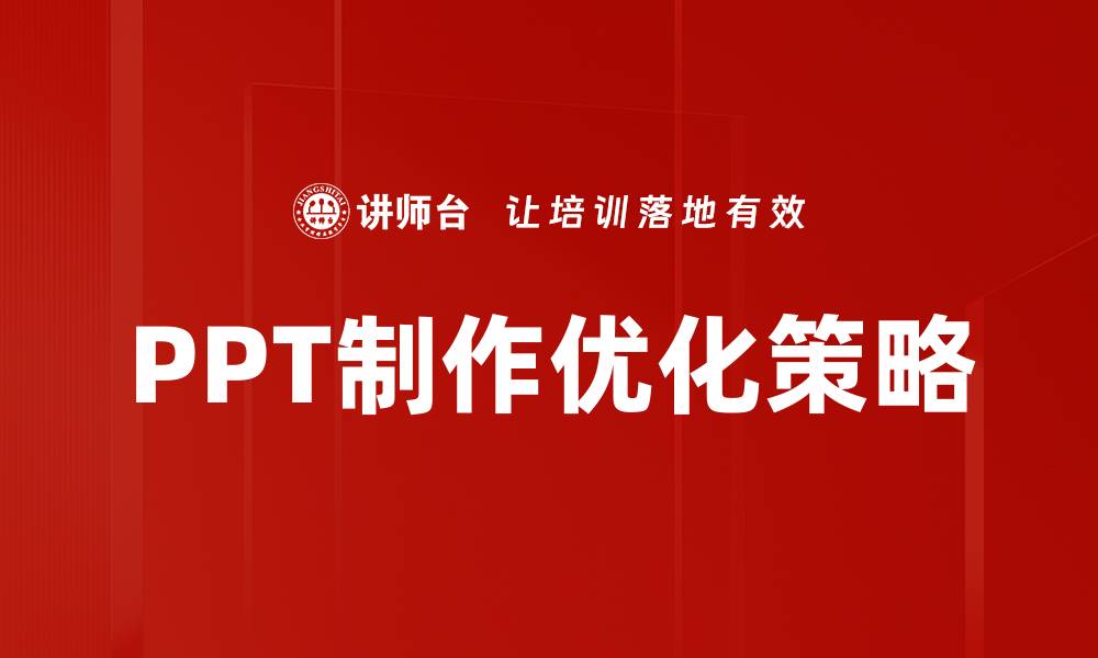 PPT制作优化策略