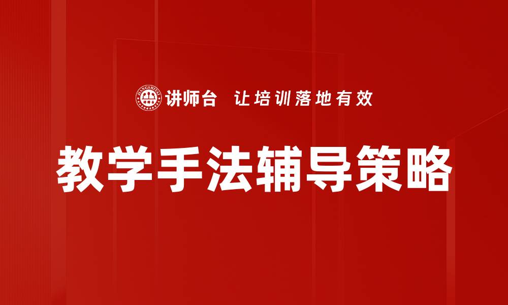 文章提升学习效果的教学手法辅导技巧分享的缩略图