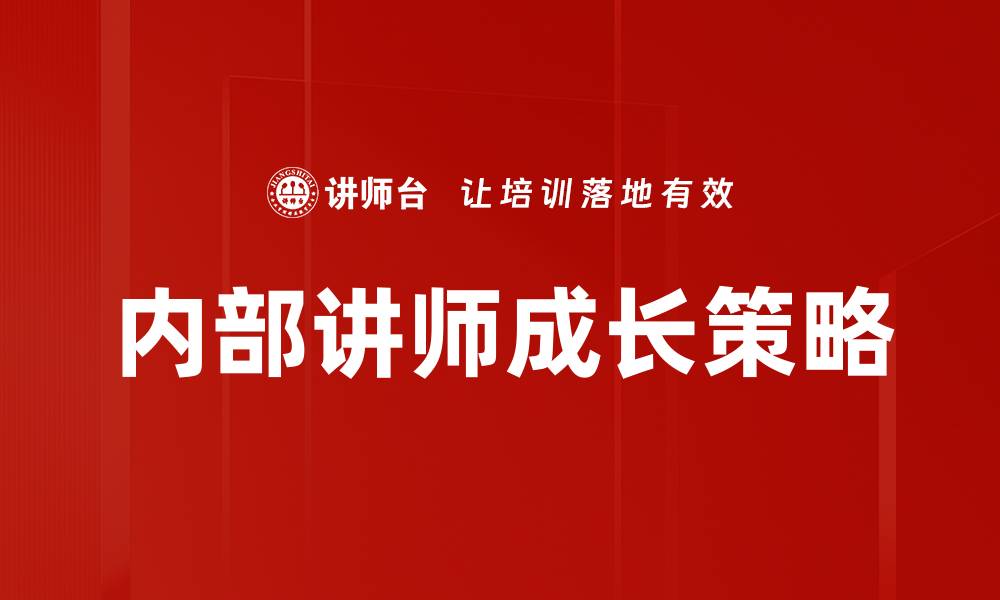 文章内部讲师成长之路：提升专业能力与影响力秘籍的缩略图