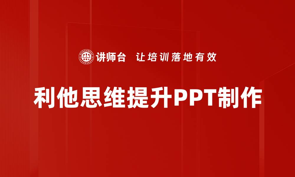 利他思维提升PPT制作