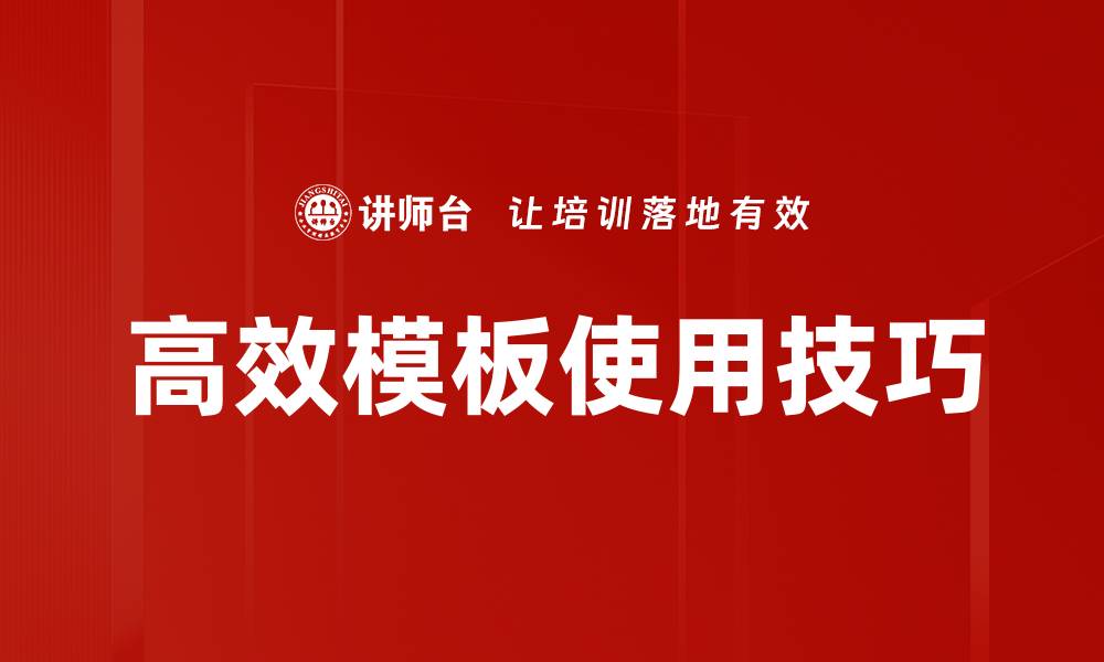 文章高效模板使用提升工作效率的最佳指南的缩略图