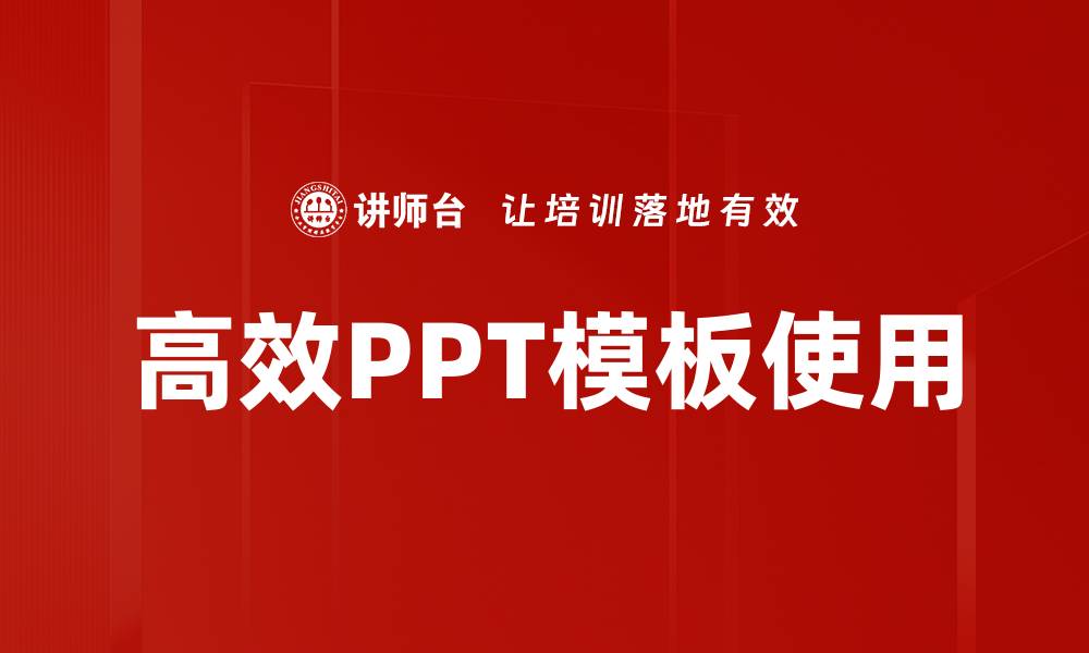 文章掌握高效模板使用，提升工作效率与创意表现的缩略图