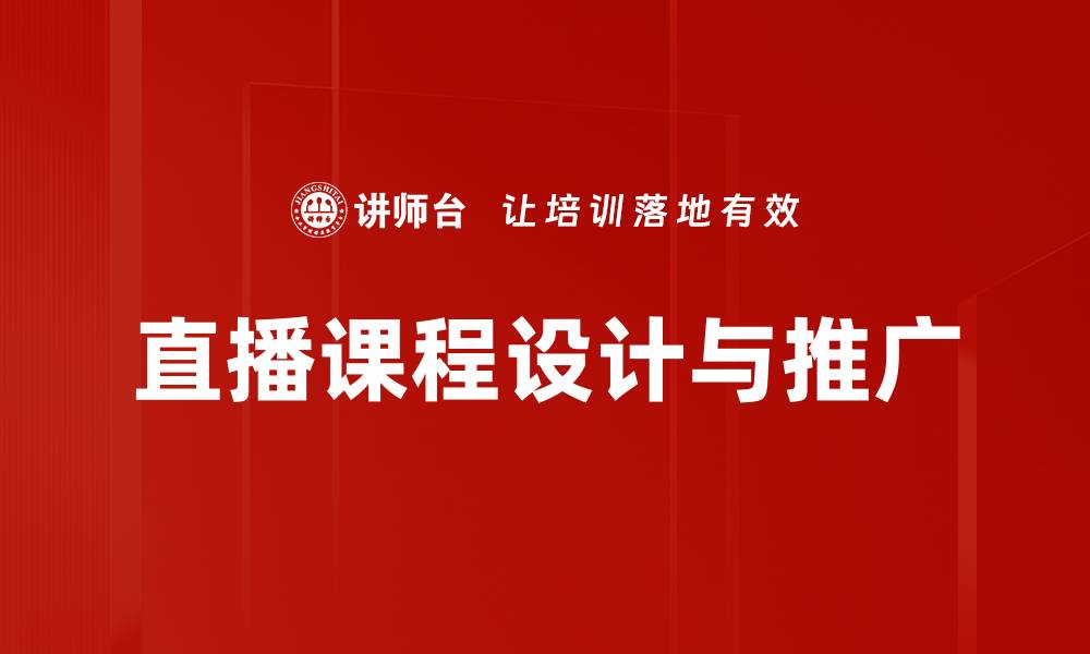 文章提升直播课程推广效果的五大策略分析的缩略图