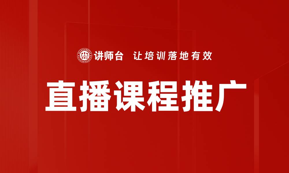 文章提升直播课程推广效果的五大策略解析的缩略图