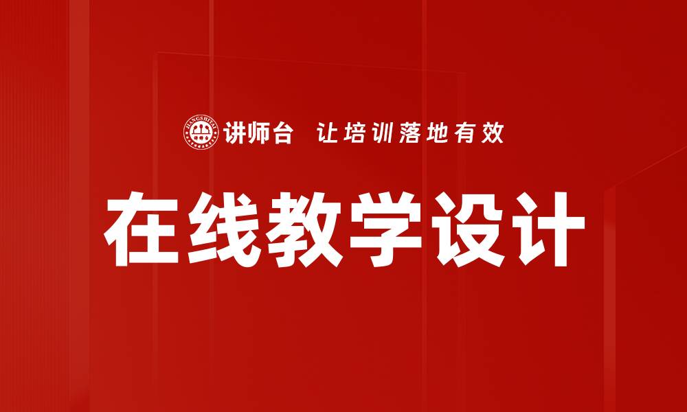 文章优化在线教学设计提升学习效果的策略的缩略图