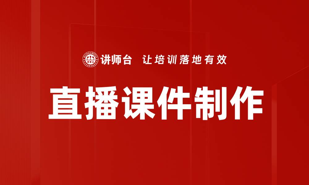 文章直播课件制作技巧：提升在线教学效果的方法的缩略图