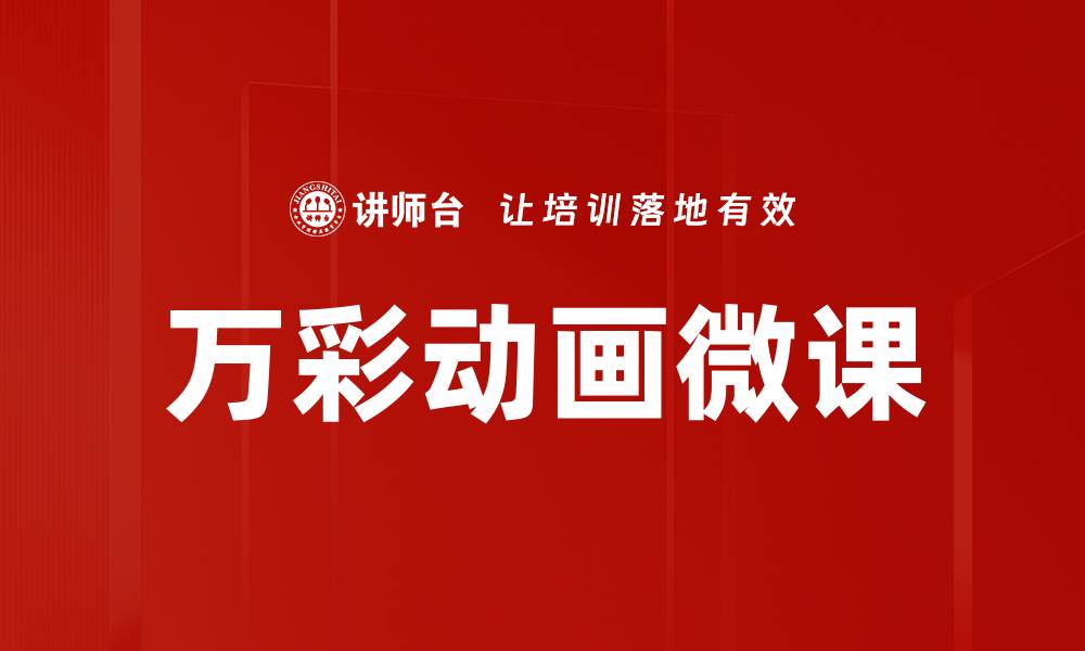 文章万彩动画微课：提升教学效果的最佳选择的缩略图