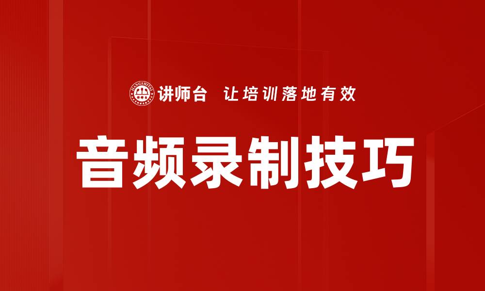 文章提升音频质量的录制技巧分享的缩略图