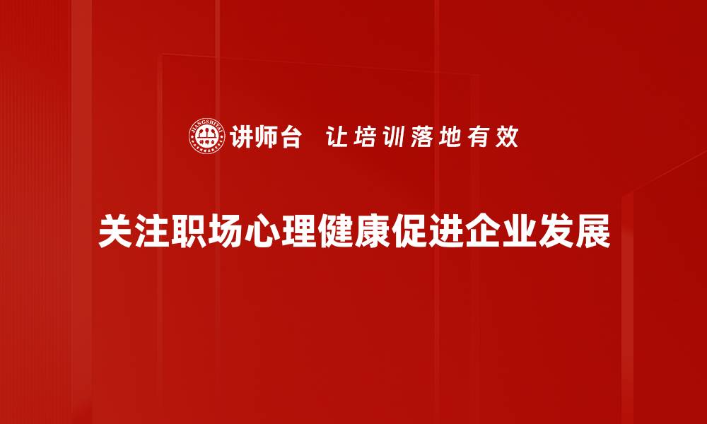 文章提升职场心理健康的五个实用策略与建议的缩略图