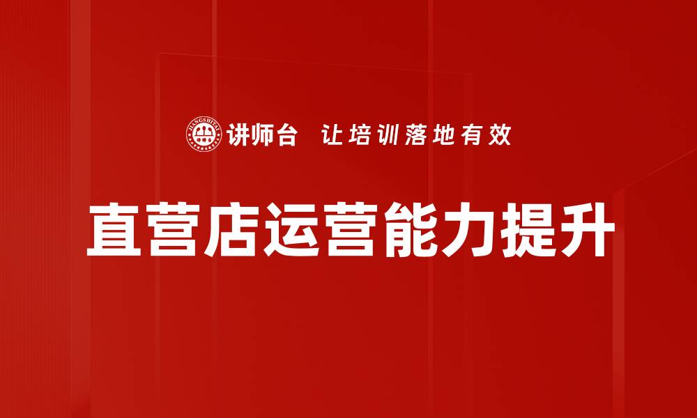 文章优秀直营店经验分享：提升业绩的实用策略与技巧的缩略图