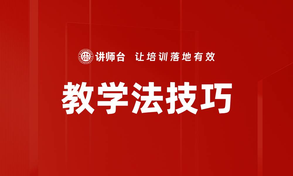 文章掌握教学法技巧，提升课堂教学效果的秘诀的缩略图