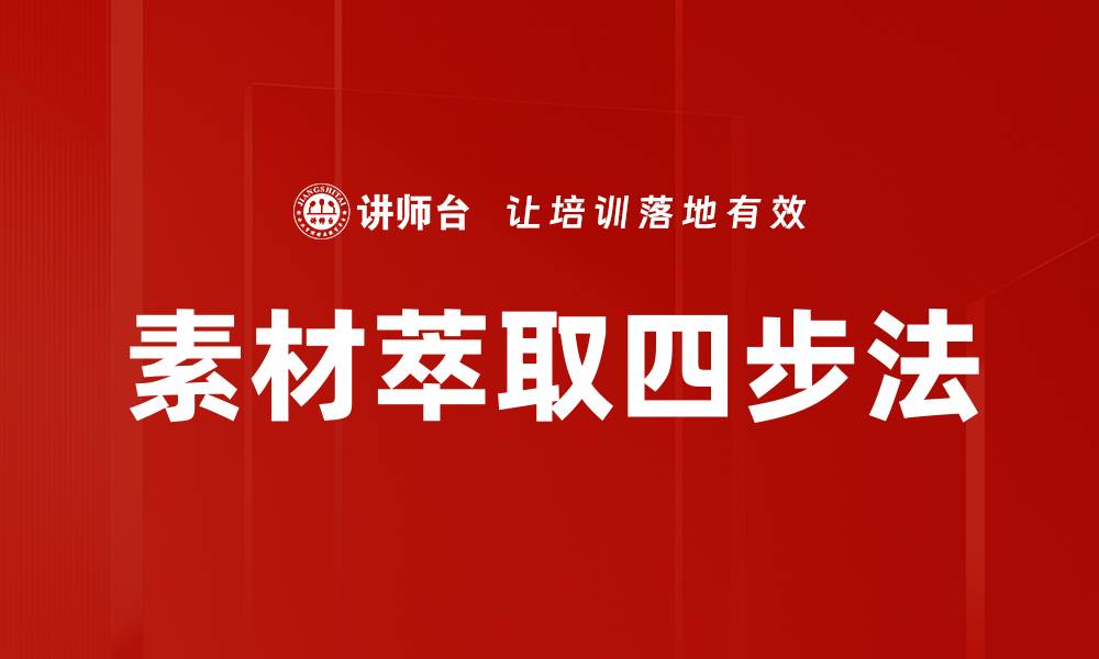 文章掌握素材萃取四步法，轻松提升创作效率的缩略图