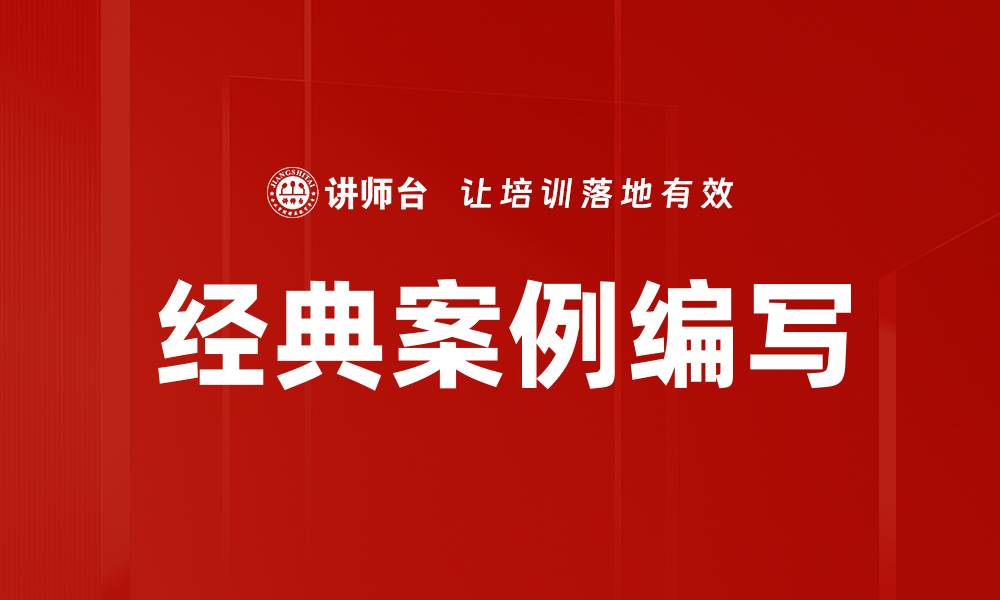文章经典案例编写技巧与实用指南分享的缩略图