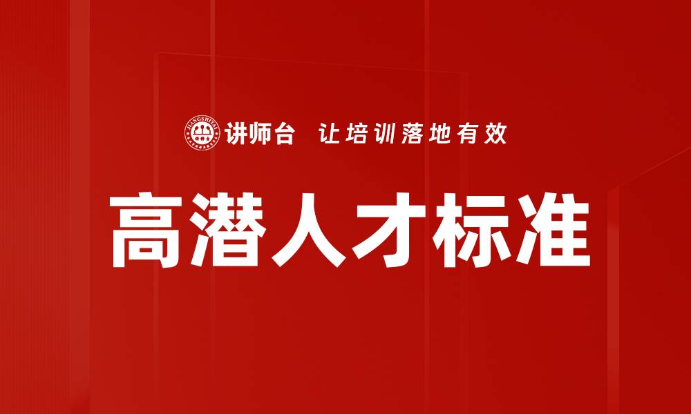 文章高潜人才标准：企业人才选拔的新趋势与实践的缩略图
