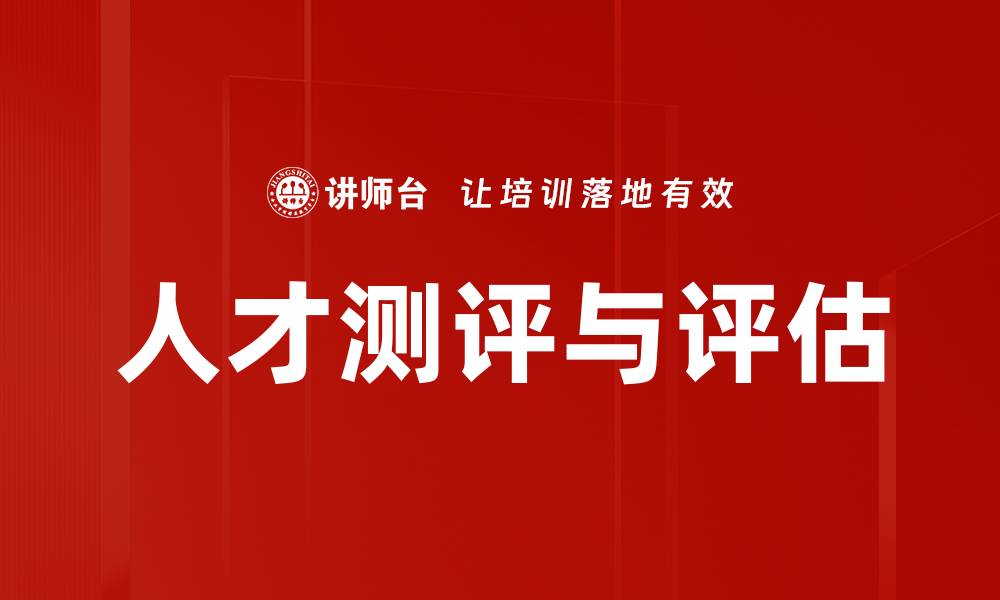 文章提升企业竞争力的人才测评与评估技巧的缩略图