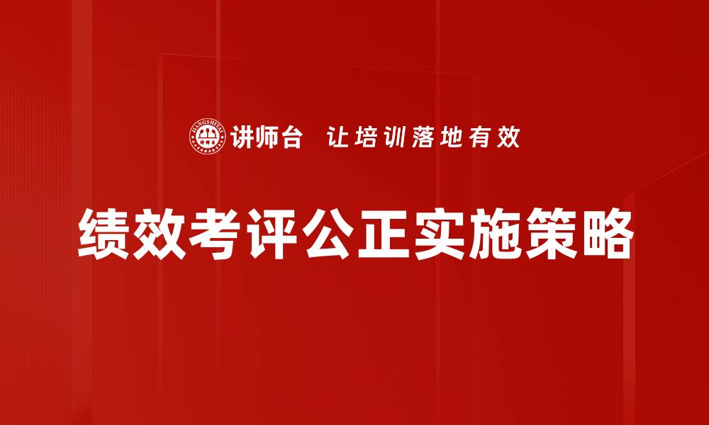 文章提升企业效率的关键：绩效考评公正性探讨的缩略图