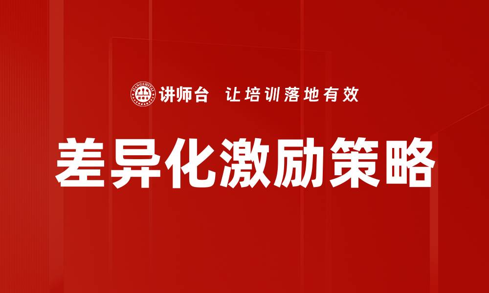 文章激励方式差异化：提升团队绩效的关键策略的缩略图