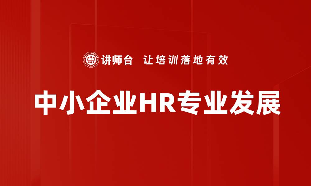 文章中小企业HR发展策略：提升人才管理与招聘效率的缩略图