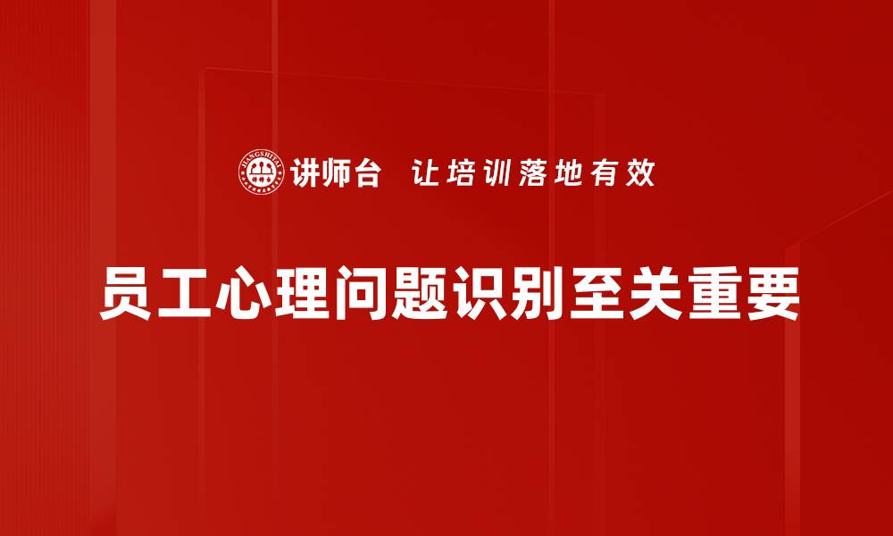 员工心理问题识别至关重要