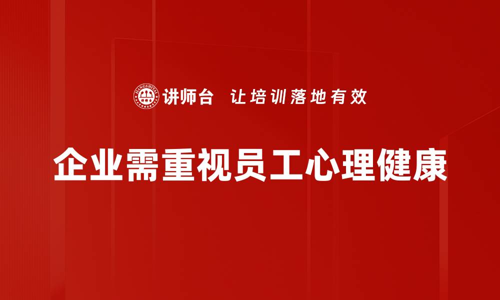 企业需重视员工心理健康