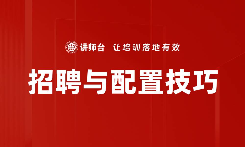 文章提升招聘与配置技巧助力企业发展的缩略图