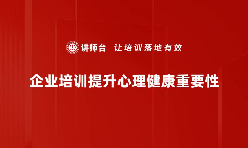 企业培训提升心理健康重要性