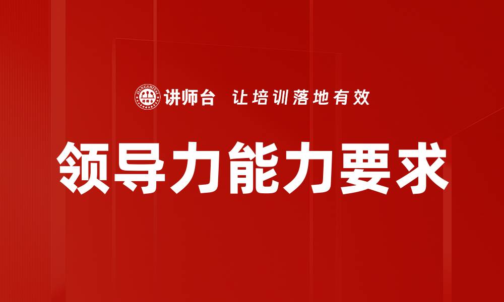 文章提升领导力能力要求助你职场成功之路的缩略图