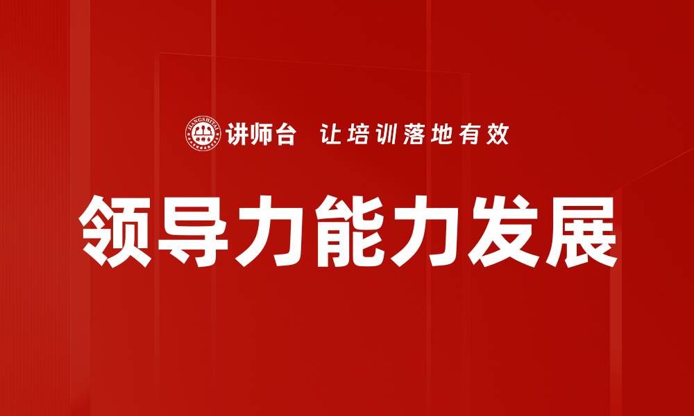 文章提升领导力能力要求的关键要素解析的缩略图