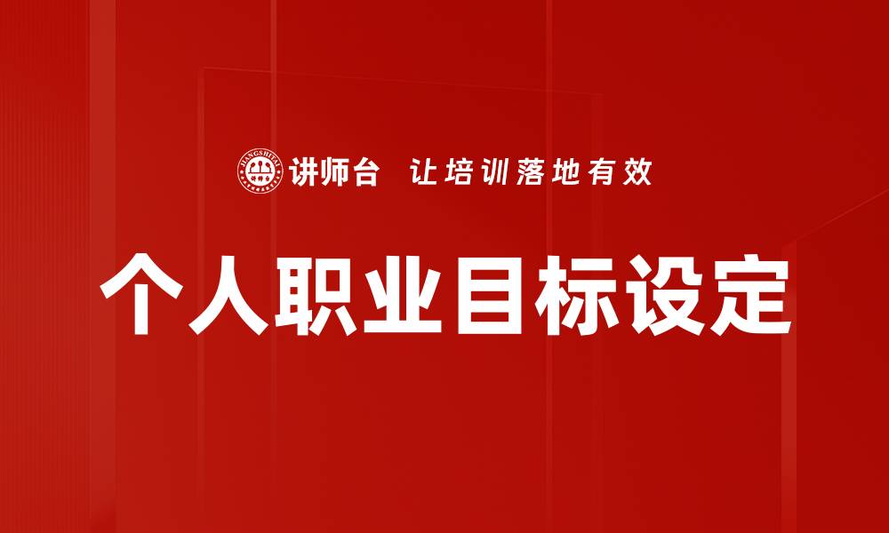 文章制定个人职业目标助力职场成功的关键策略的缩略图