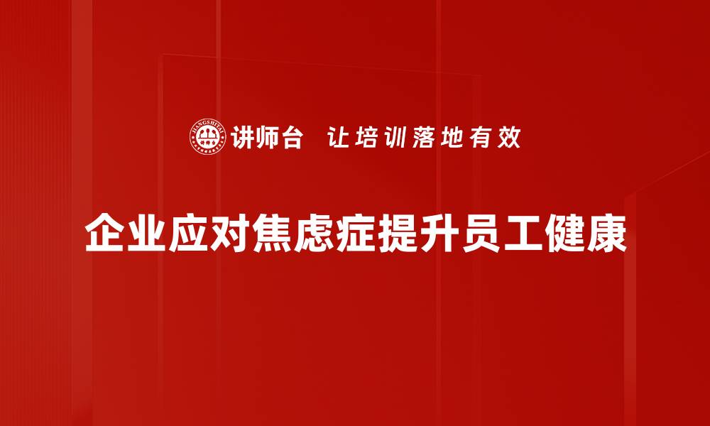 文章有效应对焦虑症的方法与实用技巧分享的缩略图