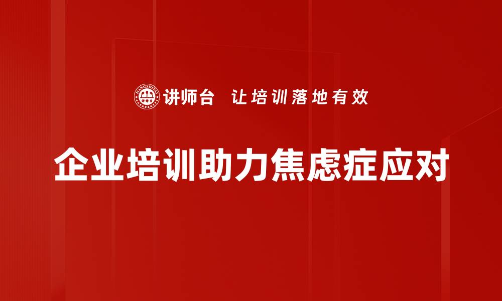 文章焦虑症应对技巧：轻松缓解烦恼与压力的方法的缩略图