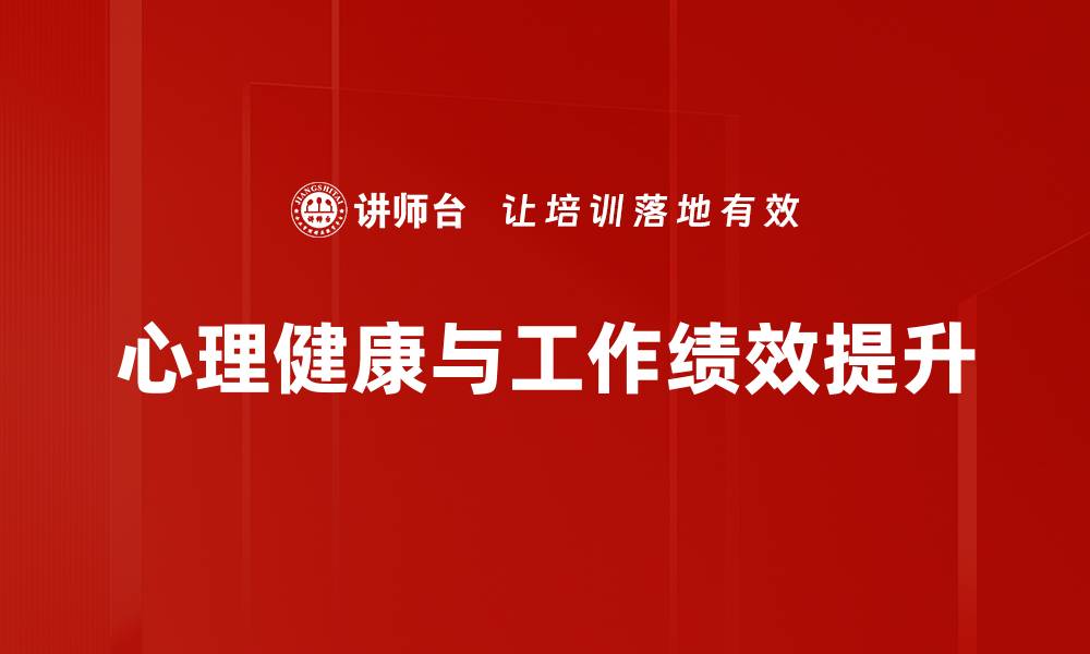 文章有效策略助力工作绩效提升，实现职场快速发展的缩略图