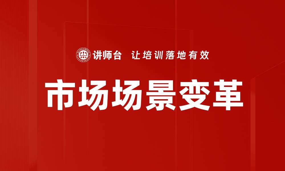 文章市场场景变革：如何把握未来商业机遇的缩略图