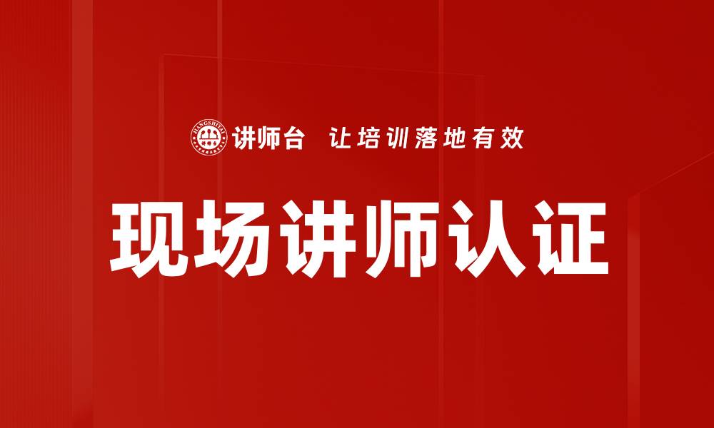文章现场讲师认证助力职业发展，提升教学能力的缩略图