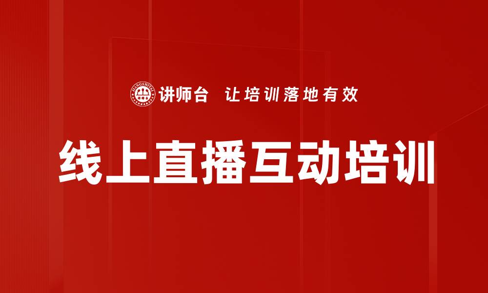 文章线上直播互动：提升用户参与感的最佳策略的缩略图