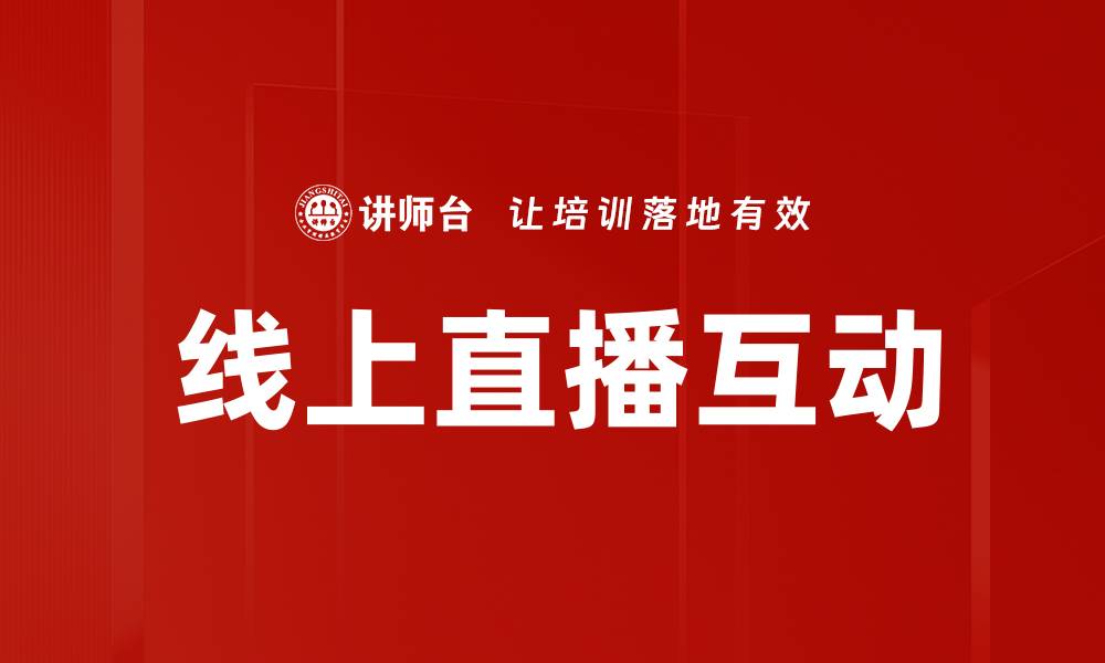 文章提升线上直播互动效果的五大实用技巧的缩略图