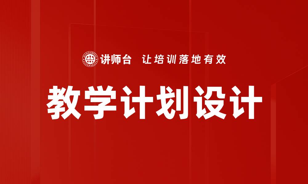 文章高效教学计划设计的关键要素与实施策略的缩略图