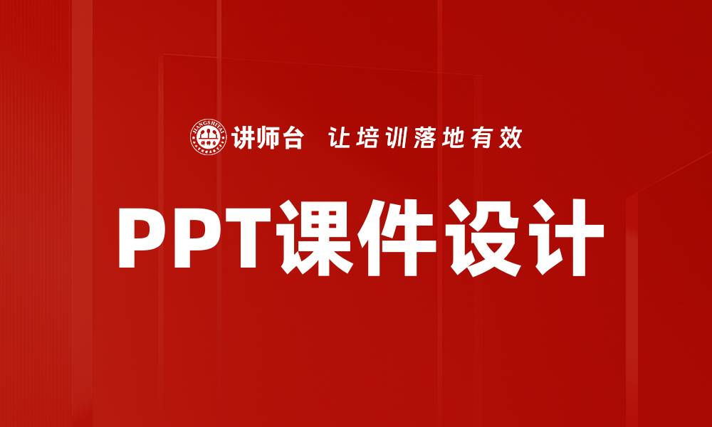 文章提升PPT课件设计技巧，助力演示效果翻倍的缩略图