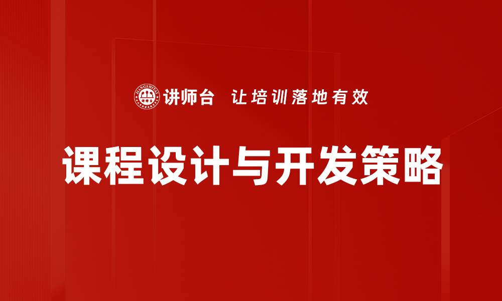 文章课程设计开发的关键要素与实践技巧解析的缩略图