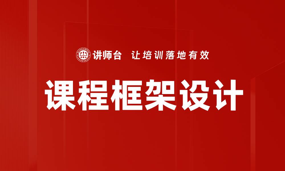 文章课程框架设计的最佳实践与实施策略解析的缩略图