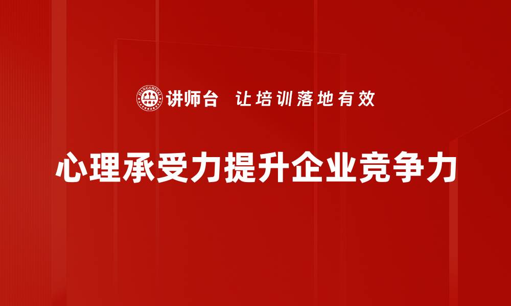 心理承受力提升企业竞争力