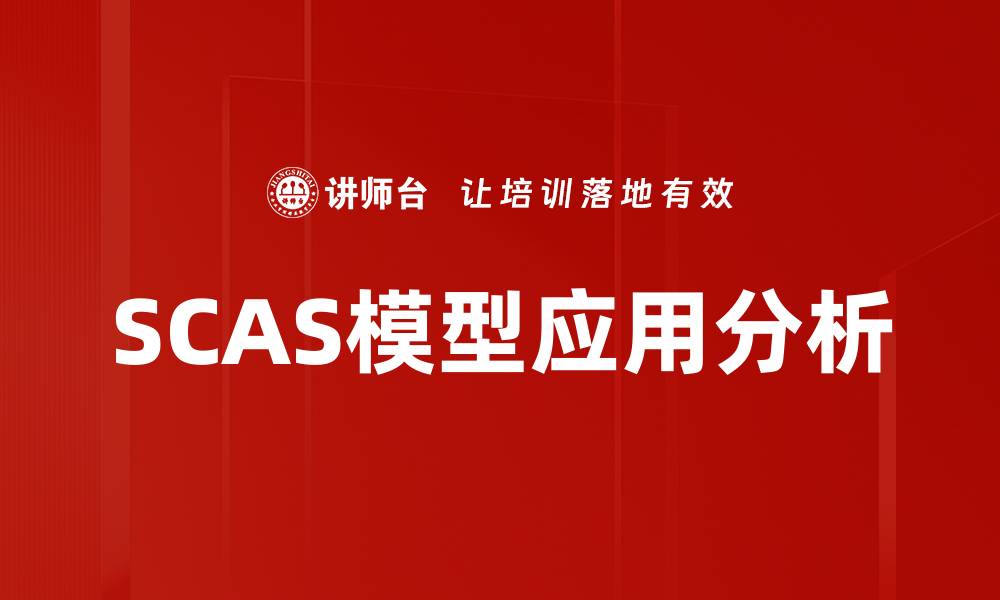 文章深入解析SCAS模型：提升业务决策的关键工具的缩略图