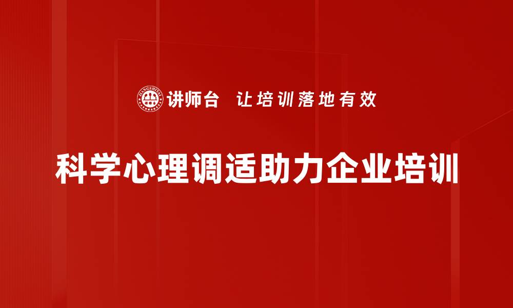 文章科学心理调适：提升心理健康的有效方法与技巧的缩略图