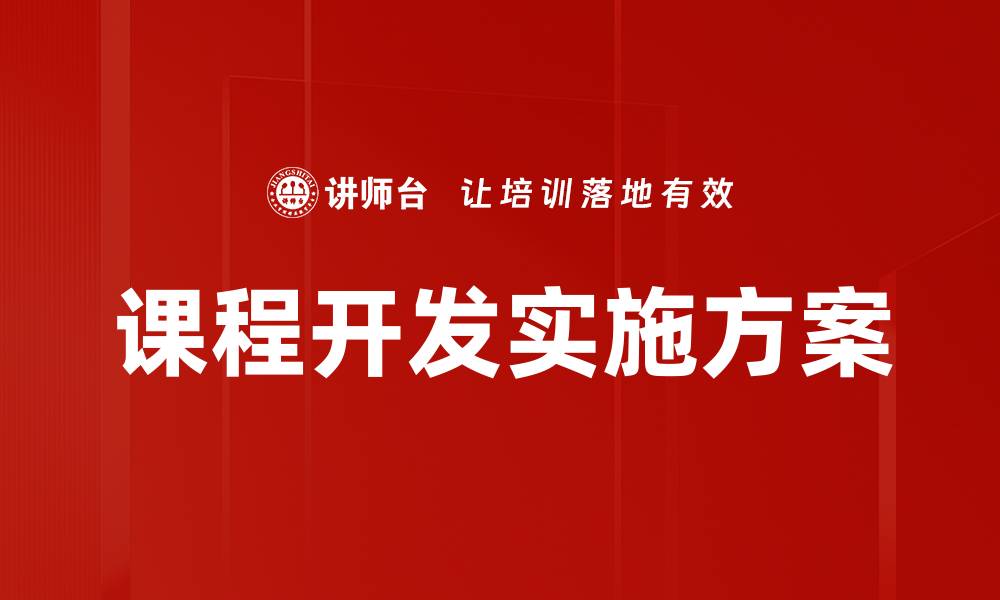 文章课程开发的关键要素与实用技巧分享的缩略图