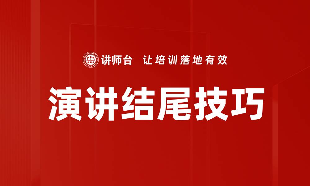 文章掌握演讲结尾技巧，让你的演讲更加精彩动人的缩略图