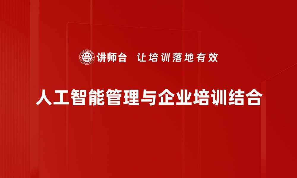 文章人工智能管理助力企业数字化转型新机遇的缩略图